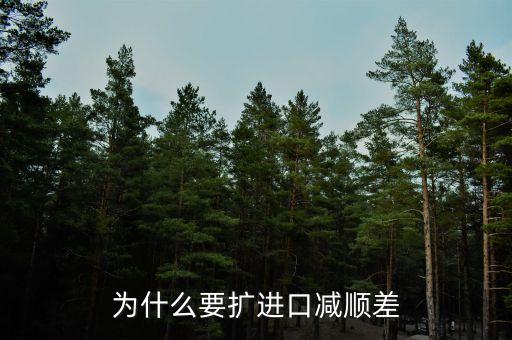 為什么進口中國家的發(fā)展是順差，我國對外貿易順差的現(xiàn)狀及原因