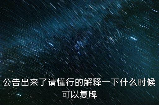 創(chuàng)維數(shù)字股票什么時(shí)候復(fù)牌，000627估計(jì)什么時(shí)候復(fù)牌走勢(shì)如何有什么重大消息嗎