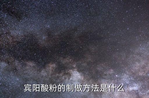 什么是浮托法，賓陽酸粉的制做方法是什么