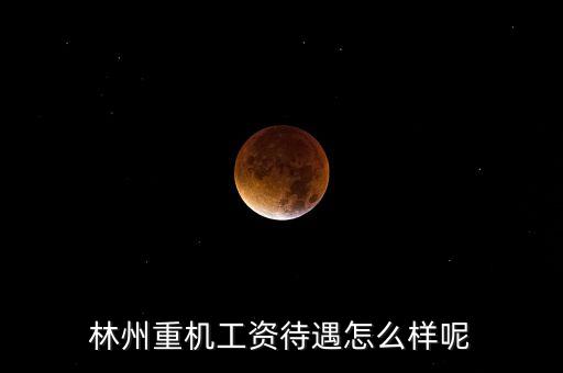 林州重機什么時候發(fā)工資，求教工資從什么時候開始發(fā)