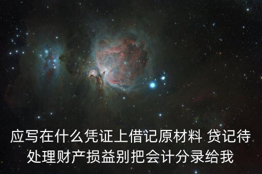 待處理財(cái)產(chǎn)損益用什么賬頁，待處理財(cái)產(chǎn)損益按照經(jīng)濟(jì)內(nèi)容屬于什么賬戶