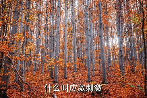 什么叫微刺激，微刺激第二次月經(jīng)遲了十幾天怎么辦