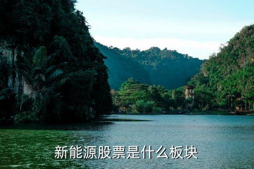 什么是新能源股票，新能源股票是什么板塊