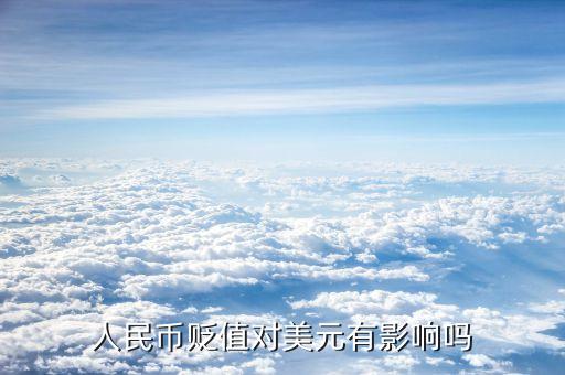 人民幣貶值對(duì)美國(guó)有什么影響，人民幣對(duì)美元的匯率升降對(duì)美國(guó)有什么影響呢