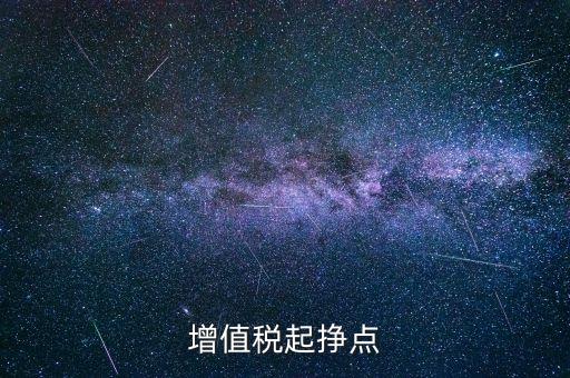 賺稅點(diǎn)是什么意思，稅點(diǎn)是什么意思