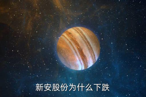 新安股份為什么大跌，新安股份大股東減持是不是要大跌了