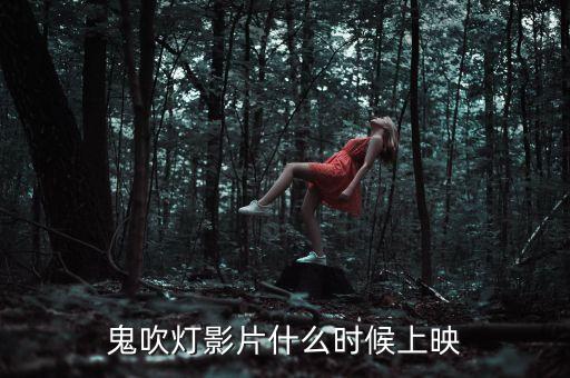 鹿港科技鬼吹燈什么時(shí)候上映，鬼吹燈影片什么時(shí)候上映