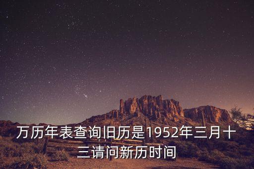 1952年三月三日是什么年，1952年是什么年