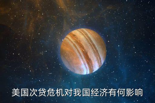 美國次貸危機后的什么經(jīng)濟發(fā)展，美國次貸危機造成的世界經(jīng)濟影響