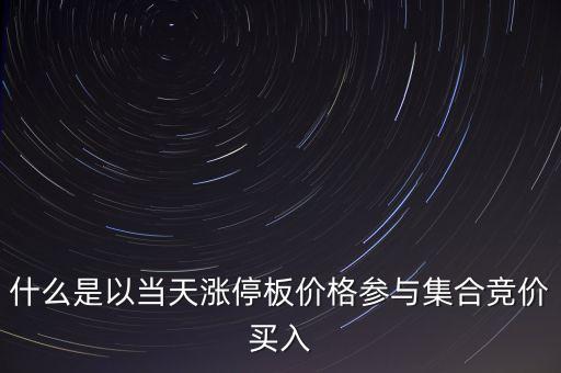 為什么集合競價要掛漲停價買入，在集合競價時直接以漲停價買入股票是不是有優(yōu)先權(quán)