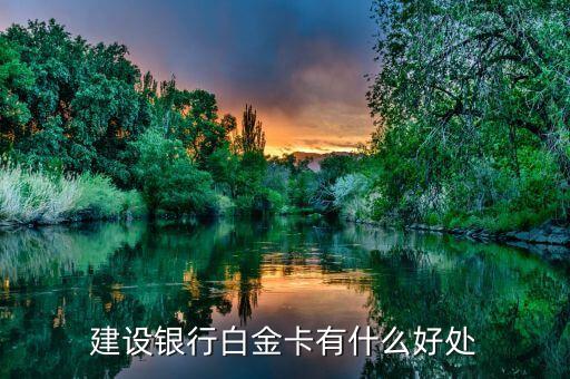 建行白金信用卡有什么用，建設(shè)銀行白金卡有什么好處