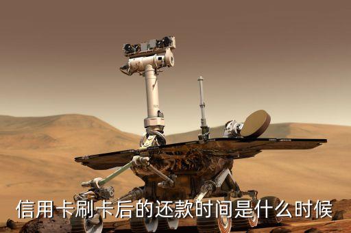刷信用卡什么時(shí)候還款，信用卡刷了以后什么時(shí)候還