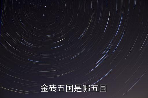 金磚五國(guó)的成立出發(fā)點(diǎn)是什么，金磚五國(guó)是