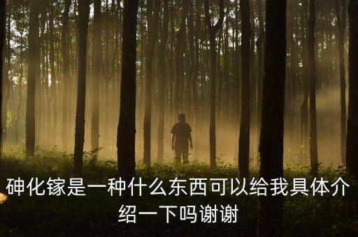 砷化鎵單晶材料尸有什么用途，砷化鎵是一種什么東西可以給我具體介紹一下嗎謝謝