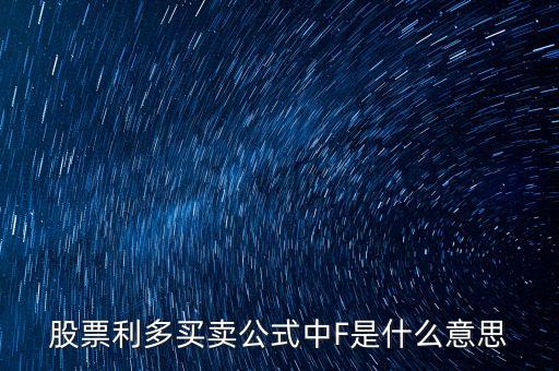 股票里f是什么意思，股市大盤中F代表什么意思