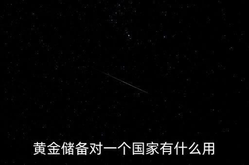 國(guó)家黃金儲(chǔ)備多說(shuō)明什么，黃金儲(chǔ)備對(duì)于一個(gè)國(guó)家的意義