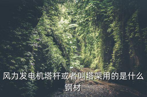什么是風(fēng)機(jī)塔架，風(fēng)機(jī)塔架的危險(xiǎn)工況有哪些包括哪些荷載