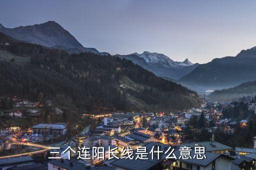 三根大陽(yáng)線是什么意思，大陽(yáng)線是什么意思 大陽(yáng)線后的三種走勢(shì)