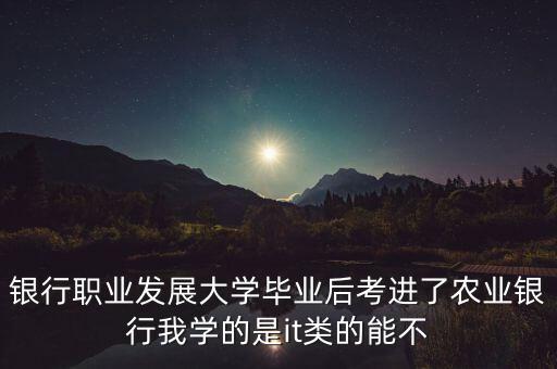 銀行it看什么書，銀行賬務(wù)知識(shí)包括哪些方面誰(shuí)能推薦一二本該方面的書籍嗎謝謝啦