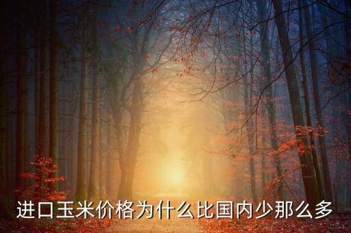 美國(guó)玉米為什么比中國(guó)價(jià)低，小孩子問(wèn)我為什么美國(guó)玉米比黑龍江玉米便宜怎么回答比較妥當(dāng)