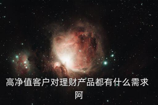 客戶需要的是什么投資產(chǎn)品，客戶需要的是什么