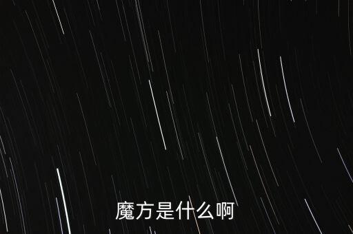 金融魔方是什么，魔方是什么