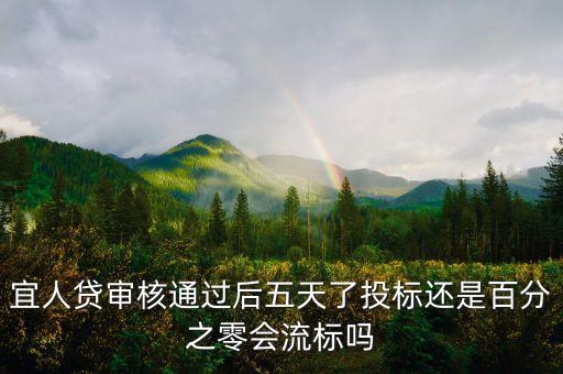 宜人貸審核通過后五天了投標(biāo)還是百分之零會流標(biāo)嗎