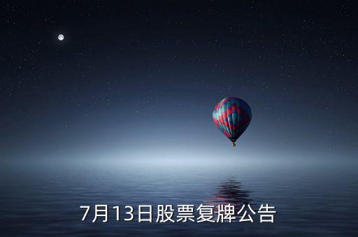 股票運盛什么時候復(fù)牌，運盛實業(yè)為什么今天停牌