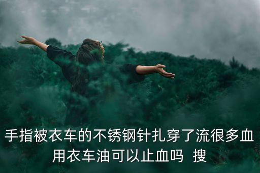 什么油止血，正紅花油可以止血麼
