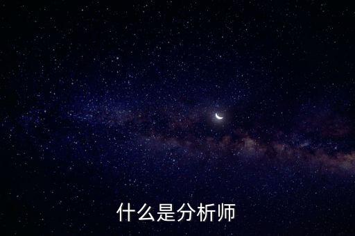 經(jīng)濟(jì)分析師是干什么的，什么是分析師