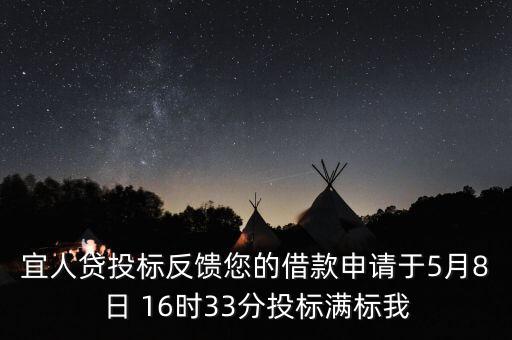 宜人貸什么時(shí)候發(fā)標(biāo)，宜人貸審核通過后五天了投標(biāo)還是百分之零會流標(biāo)嗎