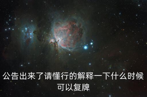 蘇交科什么時候復牌，000560各位大神知道啥時候復牌