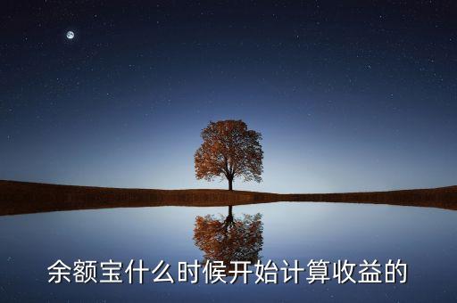 余額寶收益什么時候，余額寶每天什么時候算收益