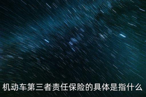 車(chē)第三保險(xiǎn)是什么，車(chē)輛第三險(xiǎn)是什么意思