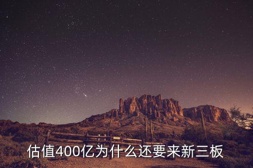 恒大為什么上新三板，什么是新三板說(shuō)的新三板上市是怎么回事