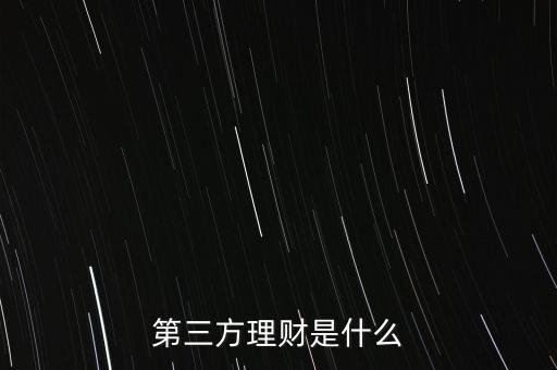 什么叫第三方理財(cái)，第三方理財(cái)是什么