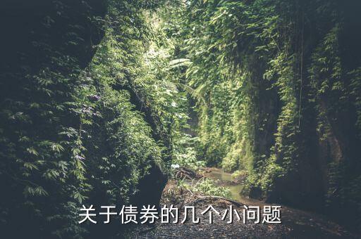 09懷化債是什么，二級市場上的企業(yè)債在2009年3月30日發(fā)生了什么事情為什么走勢會