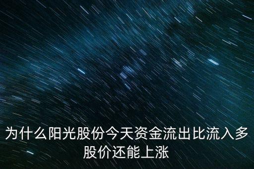 陽(yáng)光股份為什么不漲，陽(yáng)光照明投資長(zhǎng)城證券為什么股票不漲