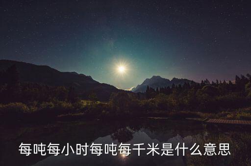 噸千米數(shù)是什么意思，噸公里是什么單位什么意思