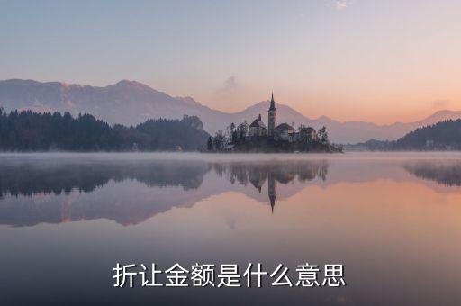 折讓率是什么意思，銷(xiāo)售中說(shuō)的票面折讓是什么意思