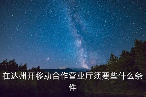 達州移動為什么不和中國銀行合作，達州移動怎么啦