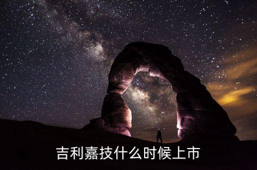 嘉楠耘智什么時候上市，英飛特300582上市時間 英飛特300582什么時候上市