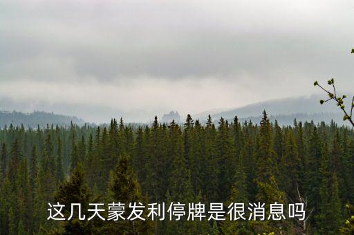 蒙發(fā)利為什么跌了，漳州蒙發(fā)利是什么死廠 我是做保護(hù)器的 每次蒙發(fā)利的單子都他嗎低溫