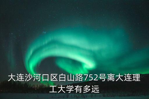 白山路75 2號在什么位置上，從辛寨子怎么到沙河口區(qū)白山路752號