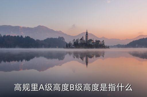 高鐵b級(jí)什么意思，股票里高鐵a和高鐵b是什么意思