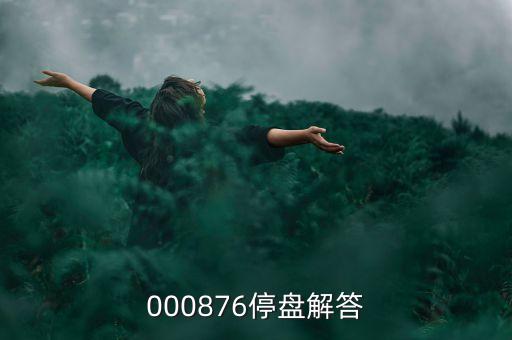 思達(dá)高科為什么停盤，000876停盤解答