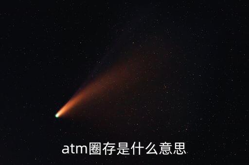 什么是跨行圈存，atm圈存是什么意思