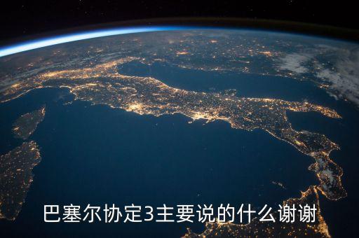 巴塞爾協(xié)議是什么，巴塞爾協(xié)定3主要說的什么謝謝