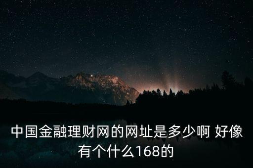 5188金融網(wǎng)是什么，大慶5188是不是騙人的呀