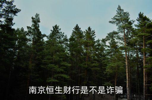 恒生財行是個什么鬼，南京恒生財行是不是詐騙